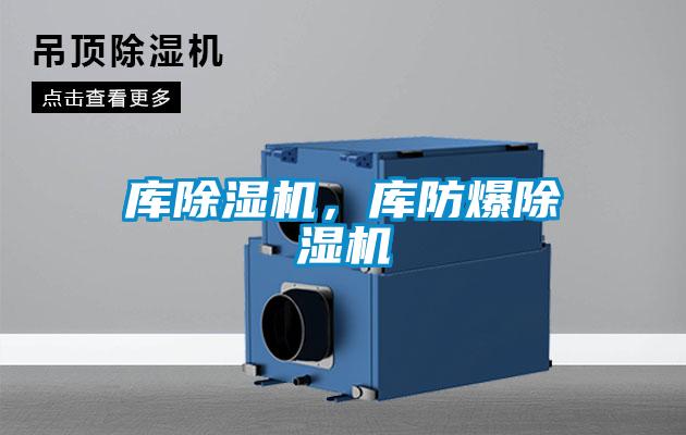 庫除濕機，庫防爆除濕機