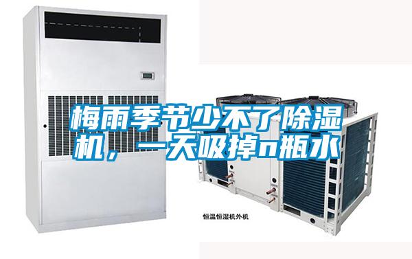 梅雨季節(jié)少不了除濕機(jī)，一天吸掉n瓶水