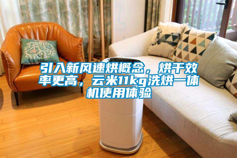 引入新風(fēng)速烘概念，烘干效率更高，云米11kg洗烘一體機(jī)使用體驗(yàn)