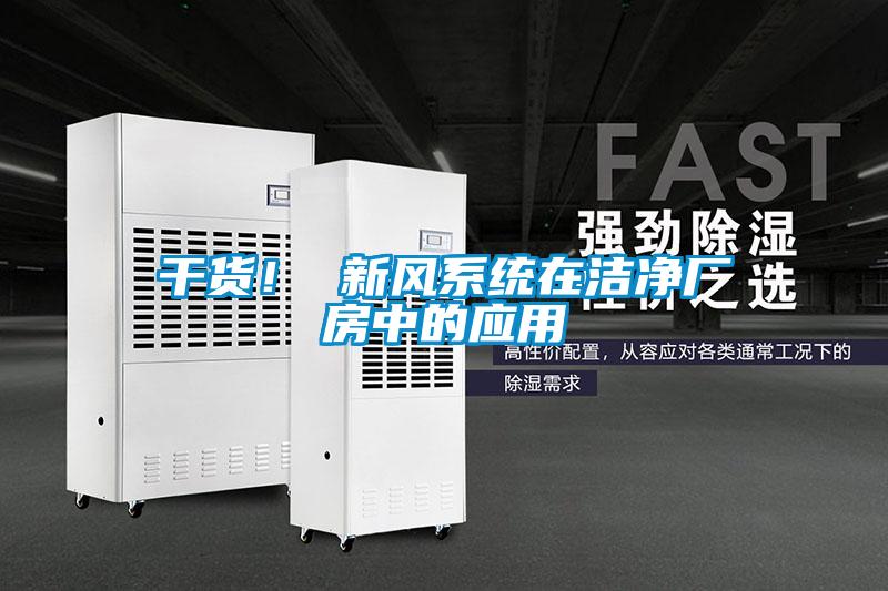 干貨！ 新風(fēng)系統(tǒng)在潔凈廠房中的應(yīng)用