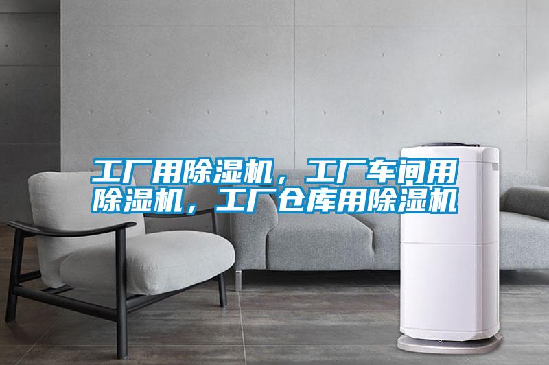 工廠用除濕機，工廠車間用除濕機，工廠倉庫用除濕機