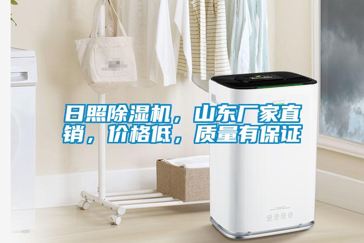 日照除濕機，山東廠家直銷，價格低，質(zhì)量有保證