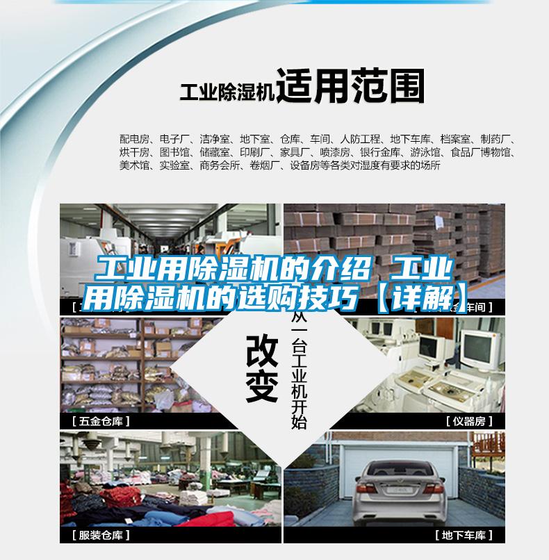 工業(yè)用除濕機(jī)的介紹 工業(yè)用除濕機(jī)的選購(gòu)技巧【詳解】