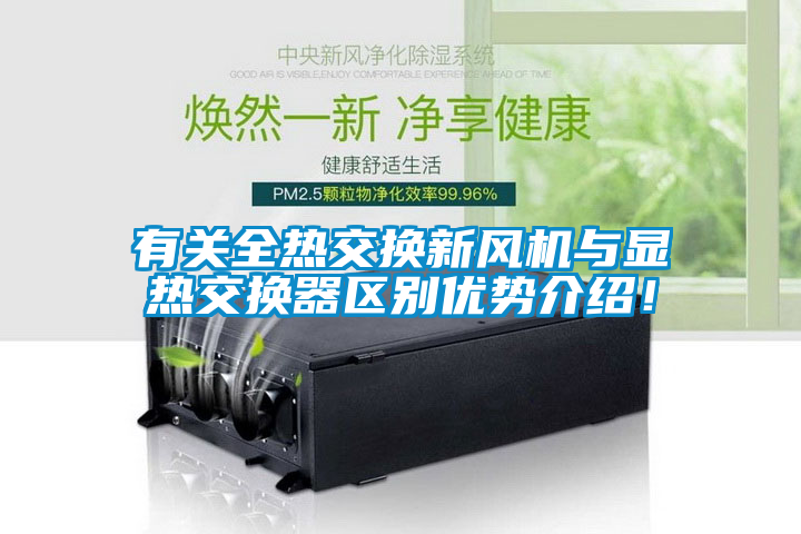 有關(guān)全熱交換新風(fēng)機(jī)與顯熱交換器區(qū)別優(yōu)勢(shì)介紹！