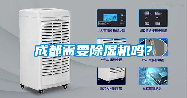 成都需要除濕機(jī)嗎？