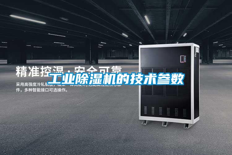 工業(yè)除濕機的技術參數