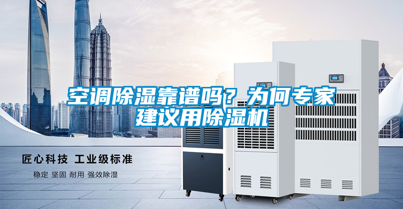 空調(diào)除濕靠譜嗎？為何專家建議用除濕機(jī)