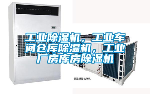 工業(yè)除濕機，工業(yè)車間倉庫除濕機，工業(yè)廠房庫房除濕機