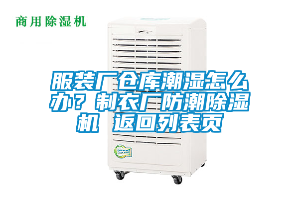 服裝廠倉庫潮濕怎么辦？制衣廠防潮除濕機(jī) 返回列表頁