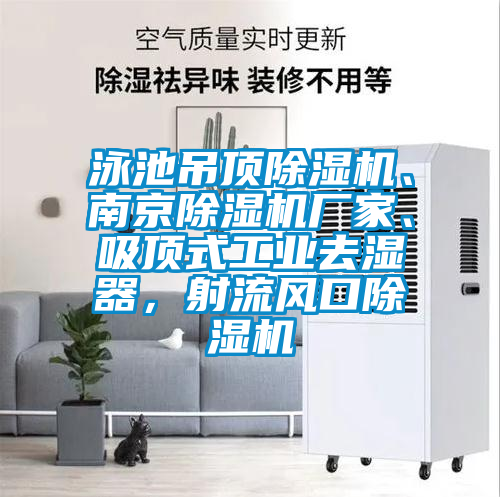 泳池吊頂除濕機(jī)、南京除濕機(jī)廠家、吸頂式工業(yè)去濕器，射流風(fēng)口除濕機(jī)