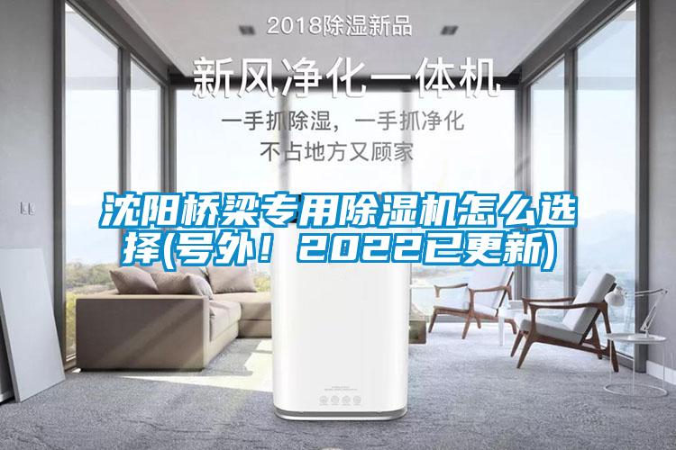 沈陽橋梁專用除濕機怎么選擇(號外！2022已更新)
