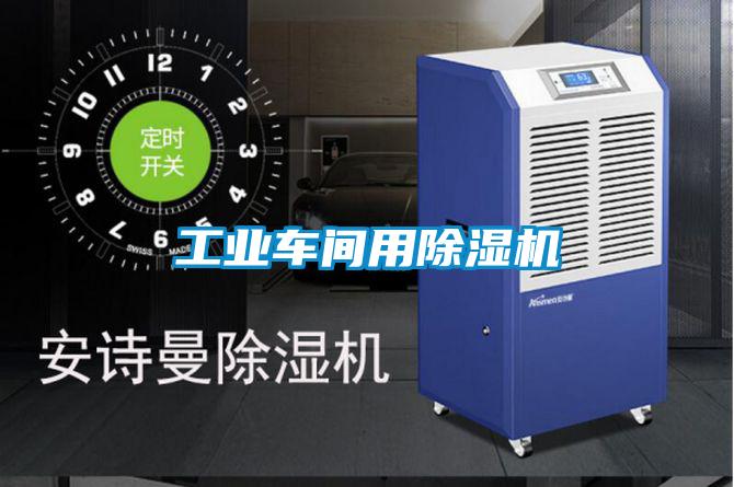 工業(yè)車間用除濕機