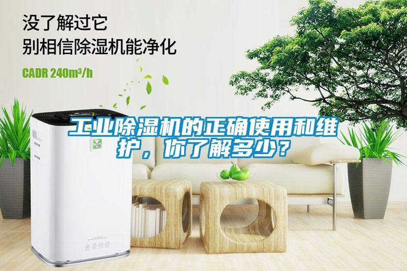 工業(yè)除濕機(jī)的正確使用和維護(hù)，你了解多少？