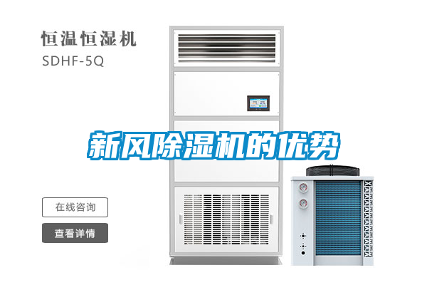 新風(fēng)除濕機(jī)的優(yōu)勢(shì)