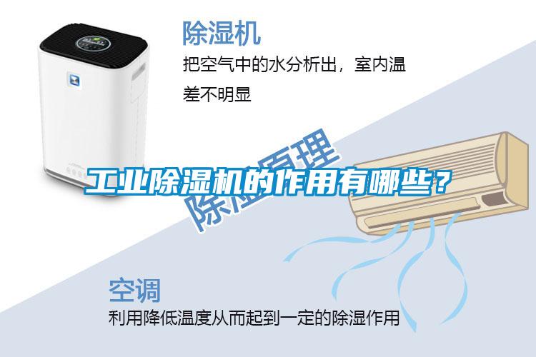 工業(yè)除濕機的作用有哪些？