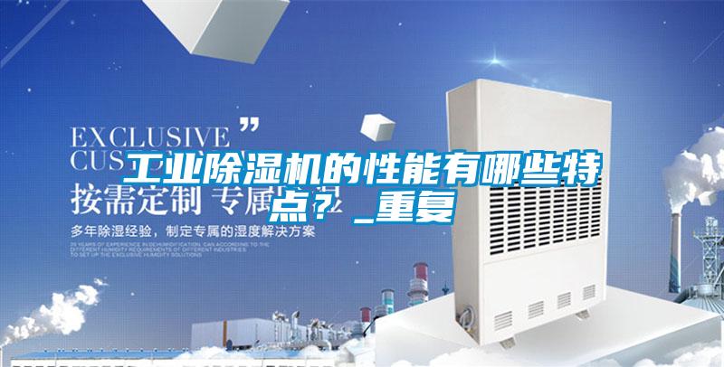 工業(yè)除濕機的性能有哪些特點？_重復