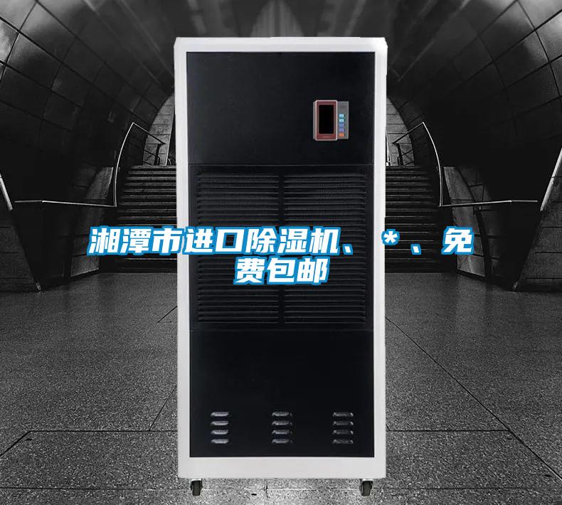 湘潭市進(jìn)口除濕機(jī)、＊、免費包郵