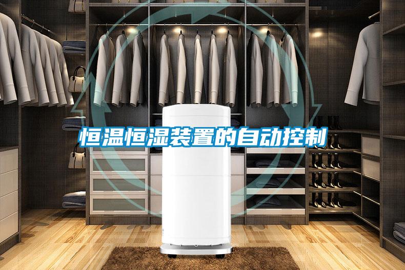 恒溫恒濕裝置的自動(dòng)控制