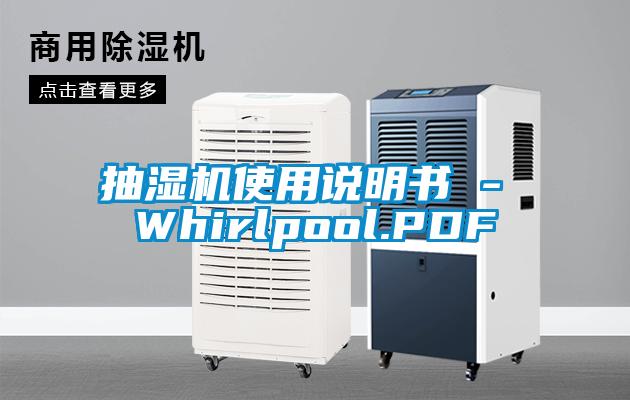 抽濕機(jī)使用說(shuō)明書 - Whirlpool.PDF