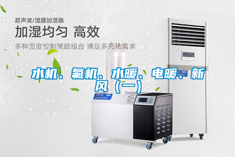 水機(jī)、氟機(jī)、水暖、電暖、新風(fēng)（一）