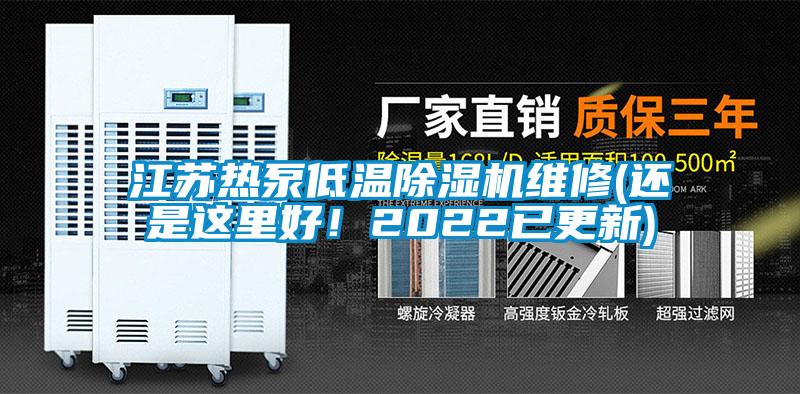 江蘇熱泵低溫除濕機(jī)維修(還是這里好！2022已更新)