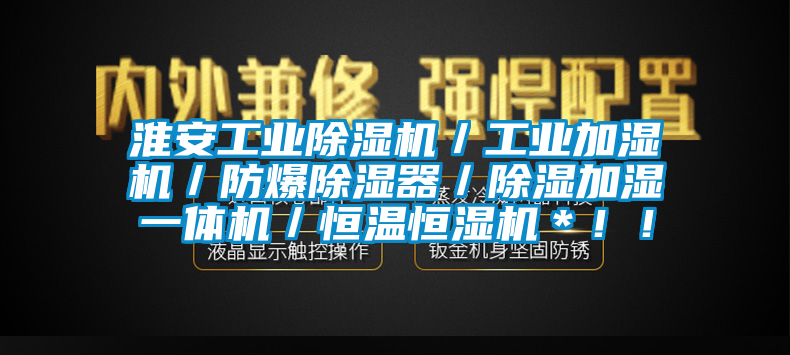 淮安工業(yè)除濕機(jī)／工業(yè)加濕機(jī)／防爆除濕器／除濕加濕一體機(jī)／恒溫恒濕機(jī)＊！！