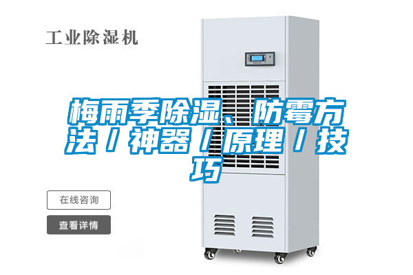 梅雨季除濕、防霉方法／神器／原理／技巧