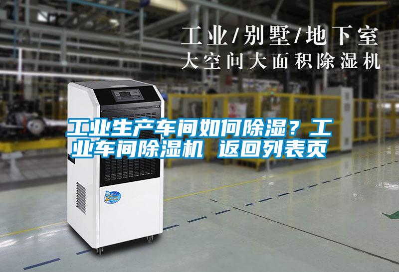 工業(yè)生產(chǎn)車間如何除濕？工業(yè)車間除濕機 返回列表頁