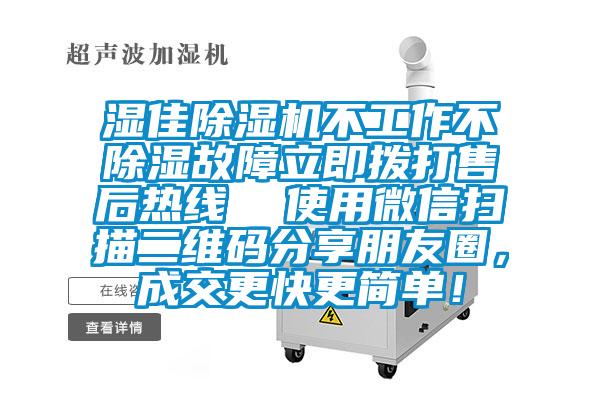 濕佳除濕機(jī)不工作不除濕故障立即撥打售后熱線  使用微信掃描二維碼分享朋友圈，成交更快更簡單！