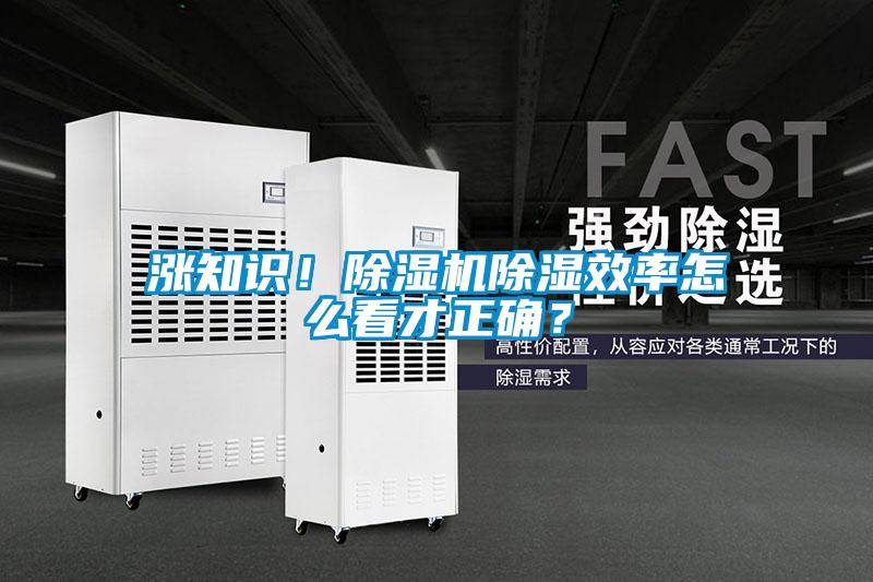 漲知識！除濕機(jī)除濕效率怎么看才正確？