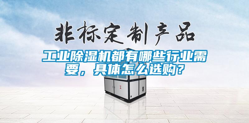 工業(yè)除濕機(jī)都有哪些行業(yè)需要，具體怎么選購(gòu)？