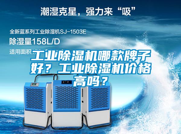 工業(yè)除濕機(jī)哪款牌子好？工業(yè)除濕機(jī)價格高嗎？