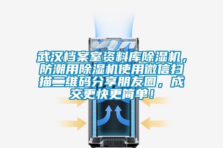 武漢檔案室資料庫(kù)除濕機(jī)，防潮用除濕機(jī)使用微信掃描二維碼分享朋友圈，成交更快更簡(jiǎn)單！