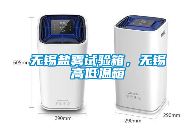 無錫鹽霧試驗(yàn)箱，無錫高低溫箱