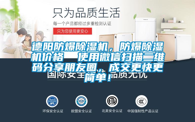 德陽(yáng)防爆除濕機(jī)，防爆除濕機(jī)價(jià)格  使用微信掃描二維碼分享朋友圈，成交更快更簡(jiǎn)單！