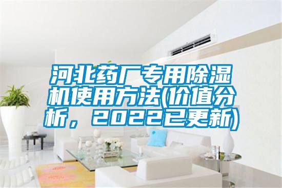 河北藥廠專用除濕機(jī)使用方法(價(jià)值分析，2022已更新)