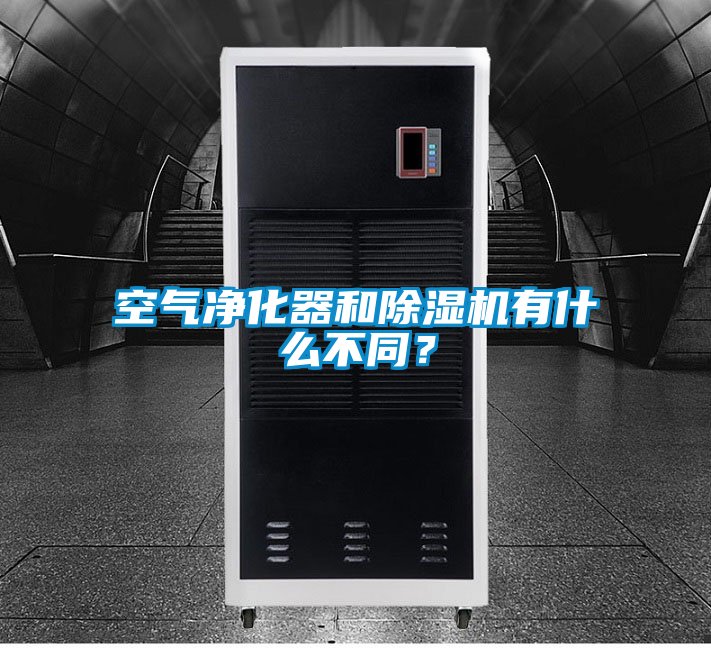 空氣凈化器和除濕機有什么不同？