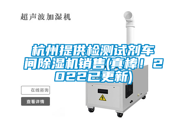 杭州提供檢測試劑車間除濕機(jī)銷售(真棒！2022已更新)