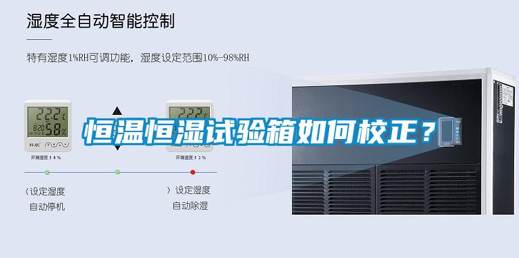 恒溫恒濕試驗(yàn)箱如何校正？