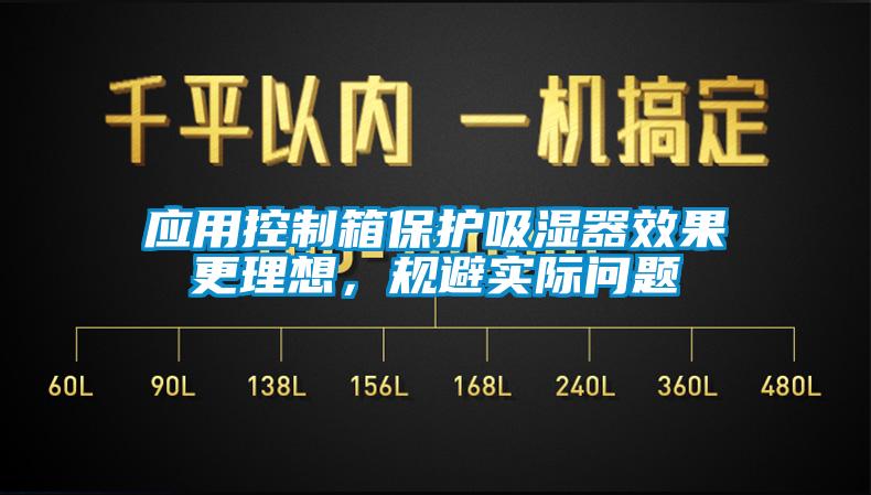 應(yīng)用控制箱保護(hù)吸濕器效果更理想，規(guī)避實(shí)際問題