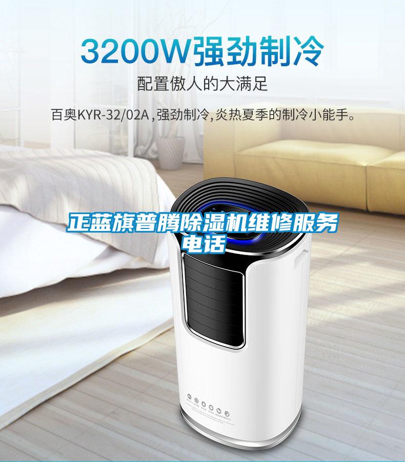 正藍旗普騰除濕機維修服務(wù)電話