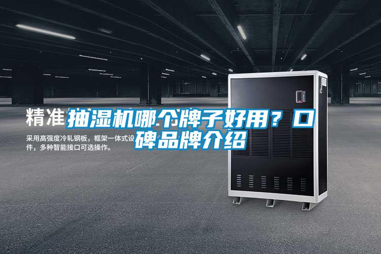 抽濕機(jī)哪個(gè)牌子好用？口碑品牌介紹