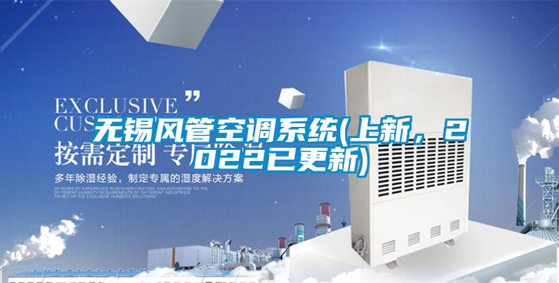 無錫風(fēng)管空調(diào)系統(tǒng)(上新，2022已更新)