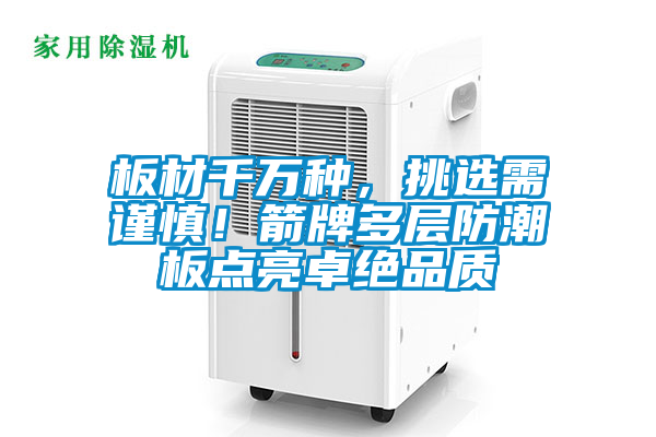 板材千萬種，挑選需謹(jǐn)慎！箭牌多層防潮板點(diǎn)亮卓絕品質(zhì)