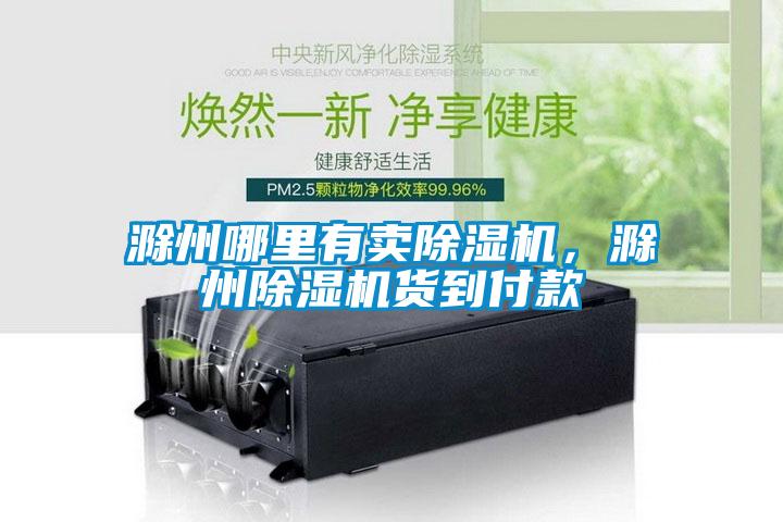 滁州哪里有賣除濕機(jī)，滁州除濕機(jī)貨到付款