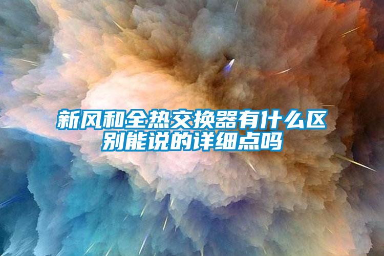 新風(fēng)和全熱交換器有什么區(qū)別能說的詳細(xì)點嗎