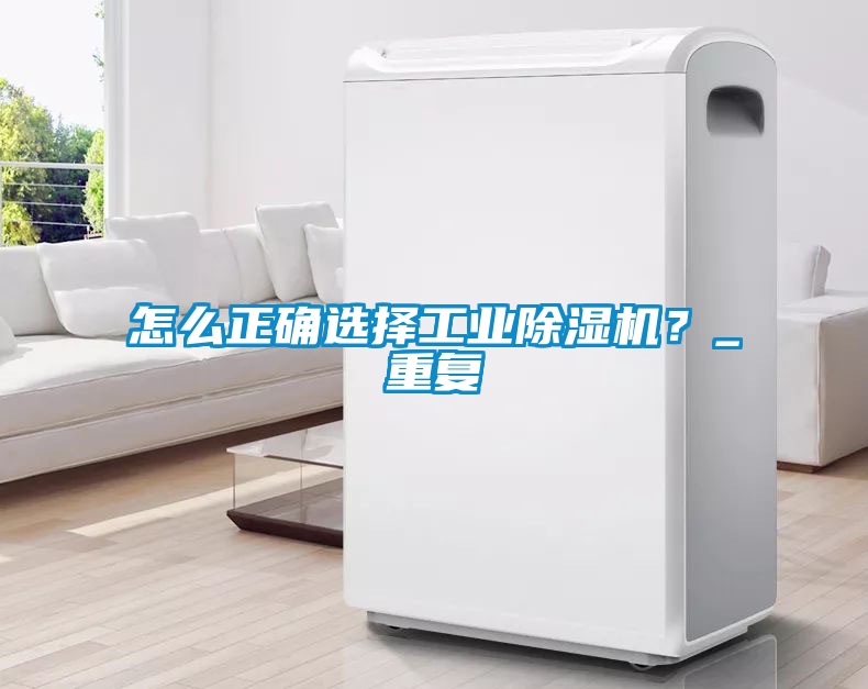 怎么正確選擇工業(yè)除濕機？_重復(fù)