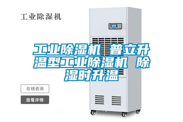 工業(yè)除濕機(jī) 普立升溫型工業(yè)除濕機(jī) 除濕時升溫