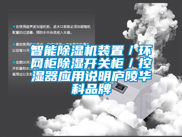 智能除濕機(jī)裝置／環(huán)網(wǎng)柜除濕開關(guān)柜／控濕器應(yīng)用說明廬陵華科品牌