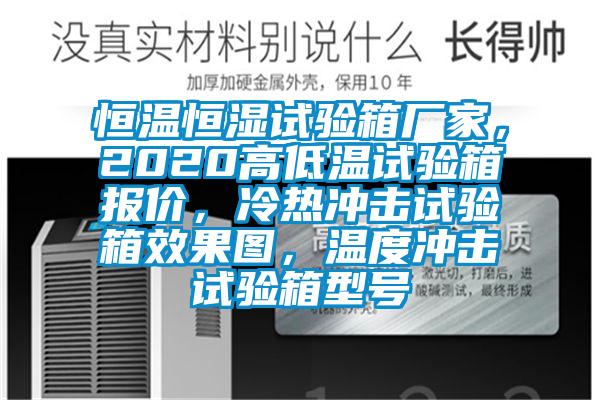 恒溫恒濕試驗箱廠家，2020高低溫試驗箱報價，冷熱沖擊試驗箱效果圖，溫度沖擊試驗箱型號